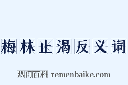 梅林止渴反义词是什么意思的图片